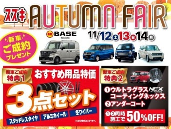 １１月１２・１３・１４日はオータムフェア開催！